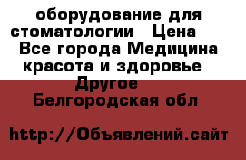 оборудование для стоматологии › Цена ­ 1 - Все города Медицина, красота и здоровье » Другое   . Белгородская обл.